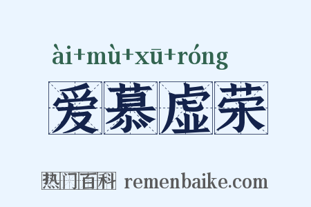爱慕虚荣是什么意思的图片